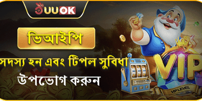 ভিআইপি সদস্য সুবিধা