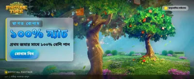 বিশাল বোনাস জিতে নিন